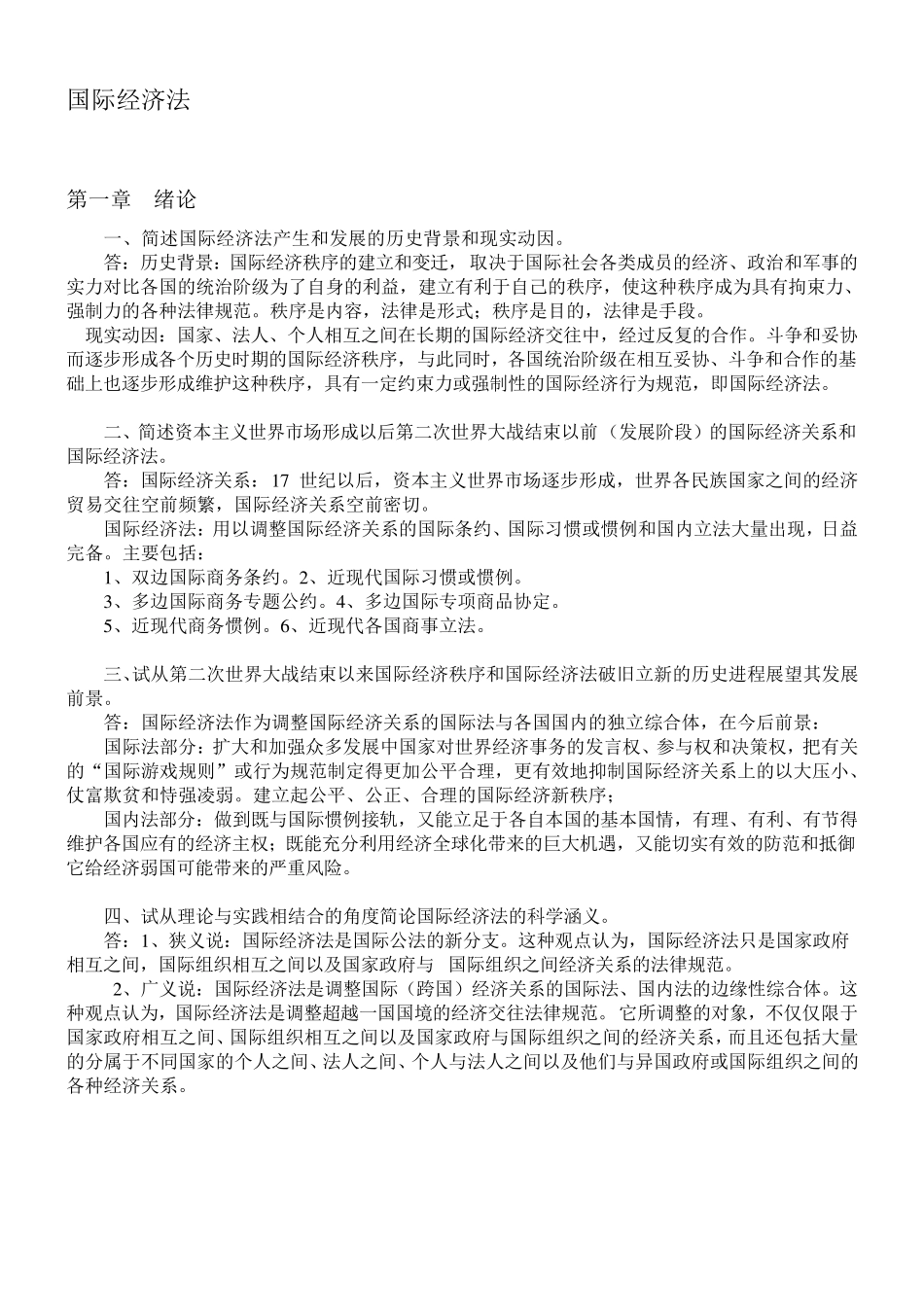 厦大自考学位考试国际经济法复习资料_第1页