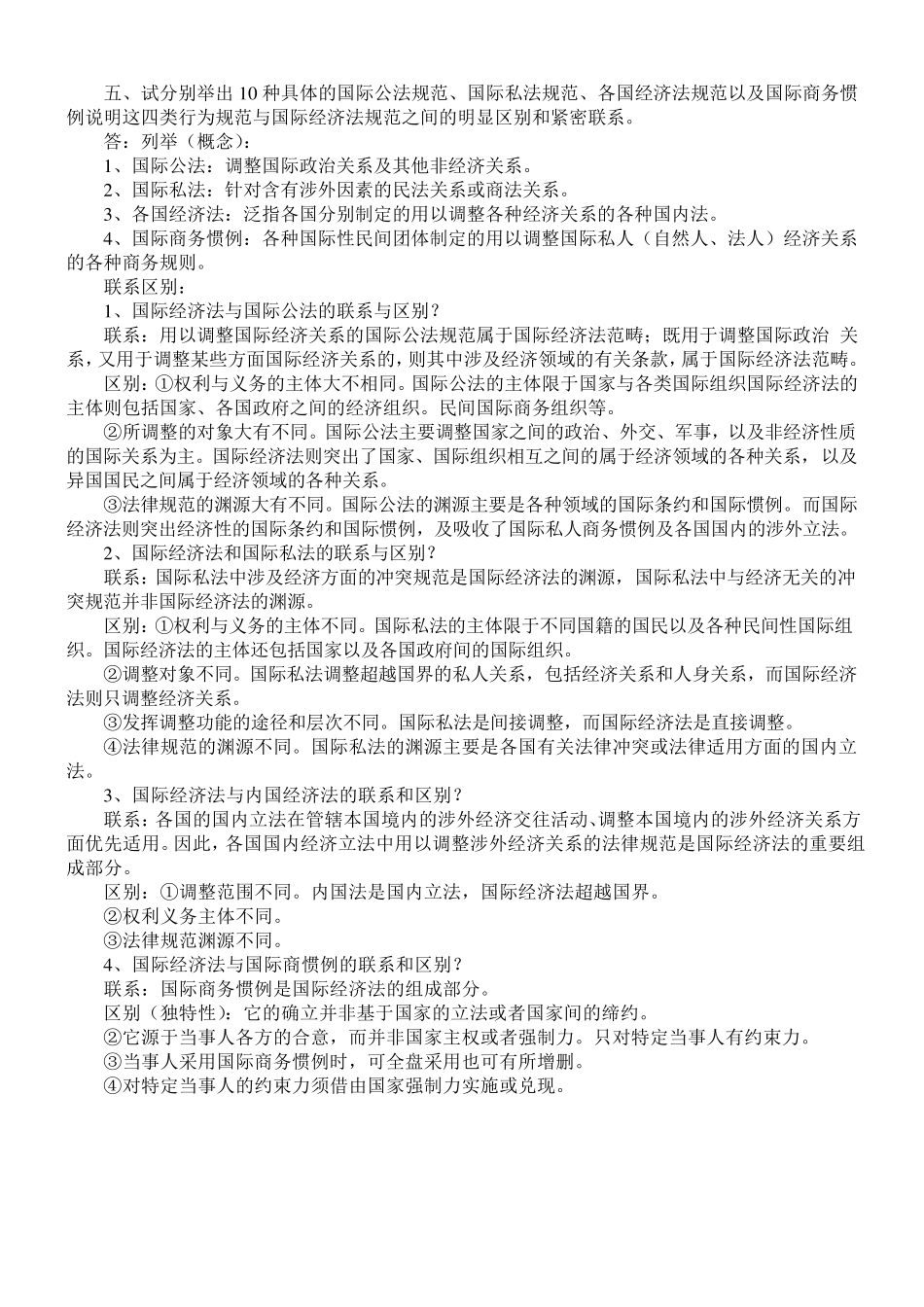 厦大自考学位考试国际经济法复习资料_第2页