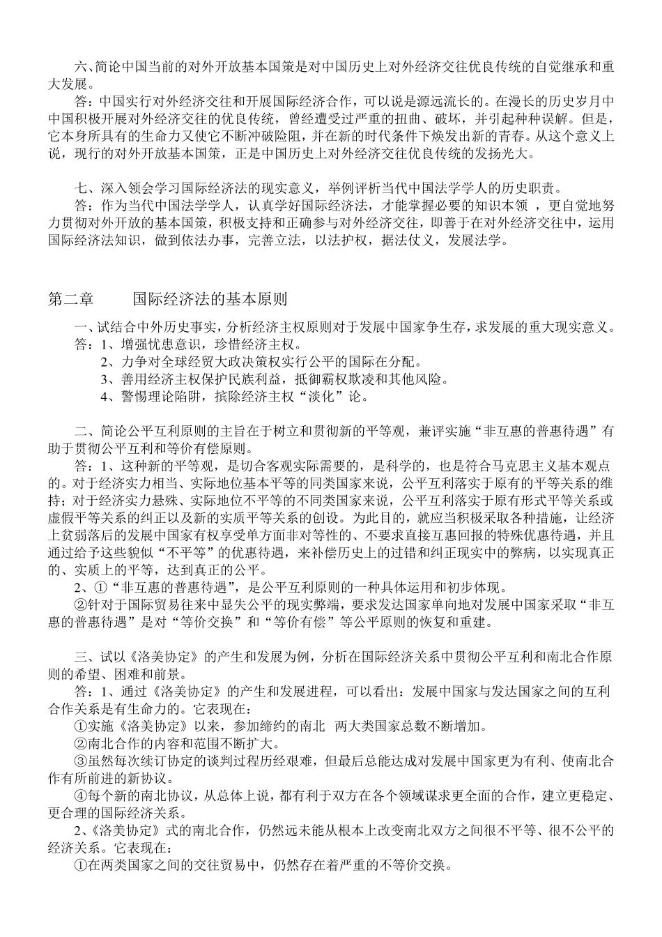 厦大自考学位考试国际经济法复习资料_第3页