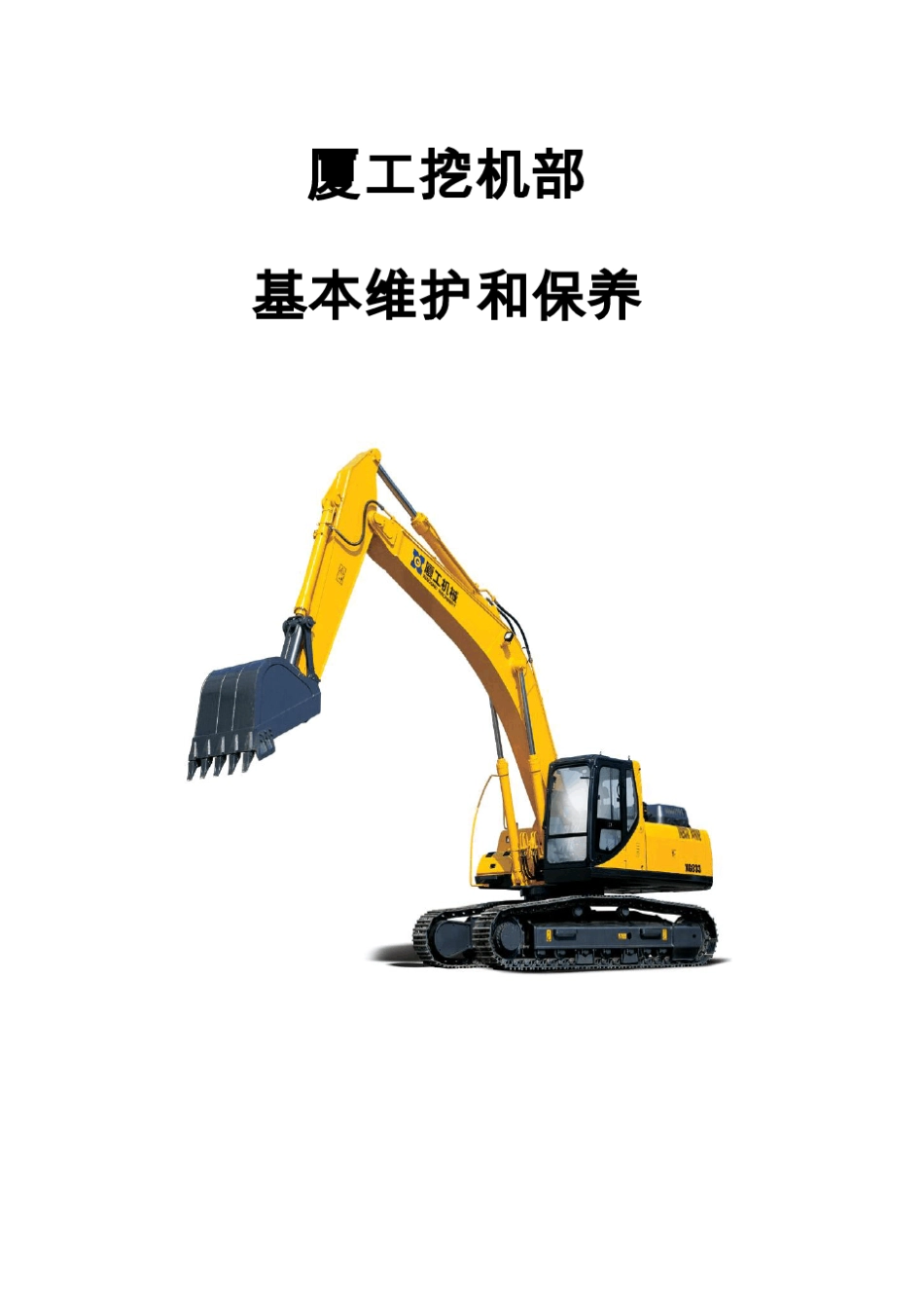 厦工挖掘机维护和保养(销售版)_第1页