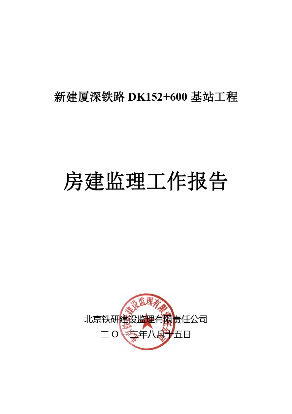 厦深铁路福建段北京铁研DK152+600基站房建监理工作总结报告1_第1页
