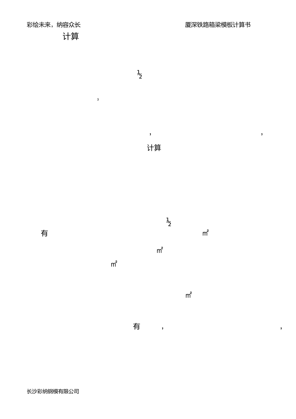 厦深铁路箱梁模板计算书_第3页