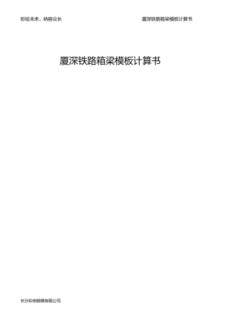 厦深铁路箱梁模板计算书
