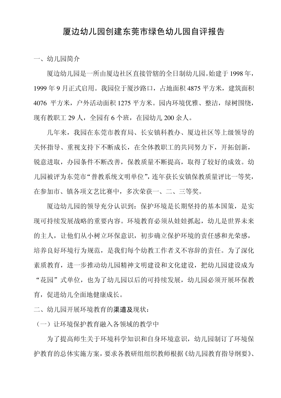 厦边幼儿园创建东莞市绿色幼儿园自评报告_第1页