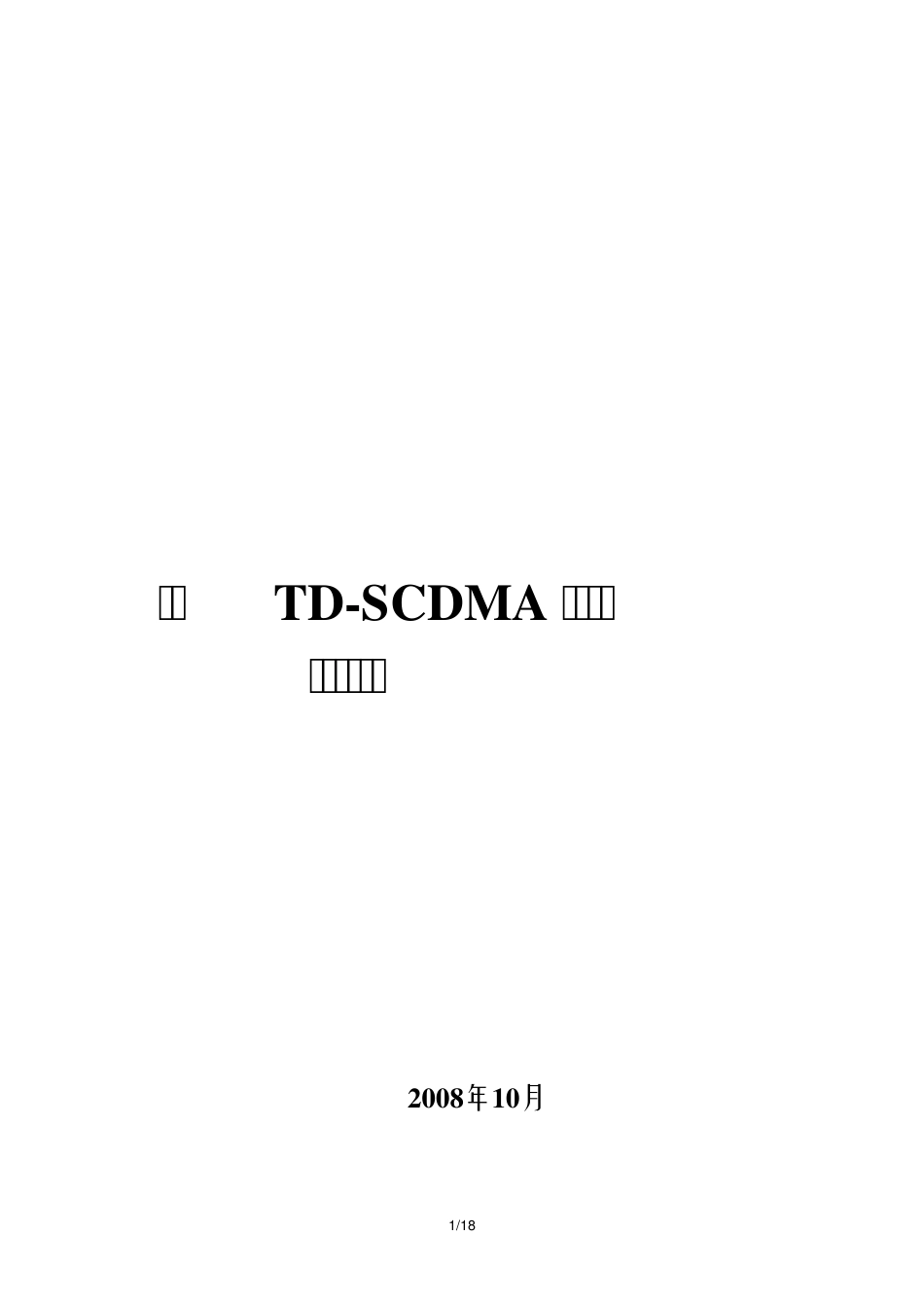 厦门TDSCDMA无线网络场景优化汇编_第1页