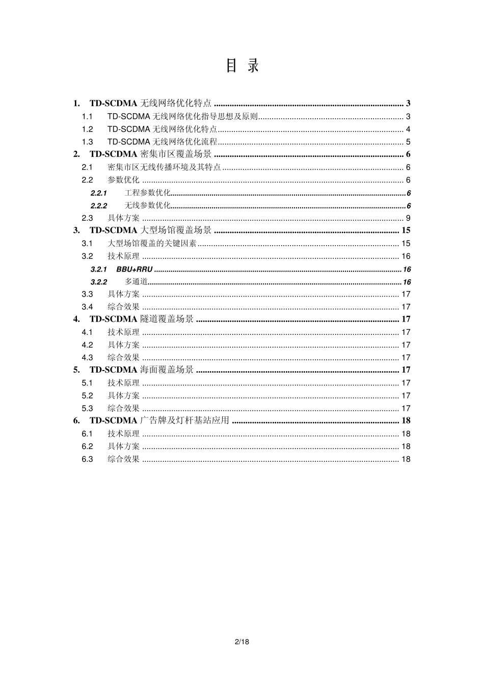 厦门TDSCDMA无线网络场景优化汇编_第2页