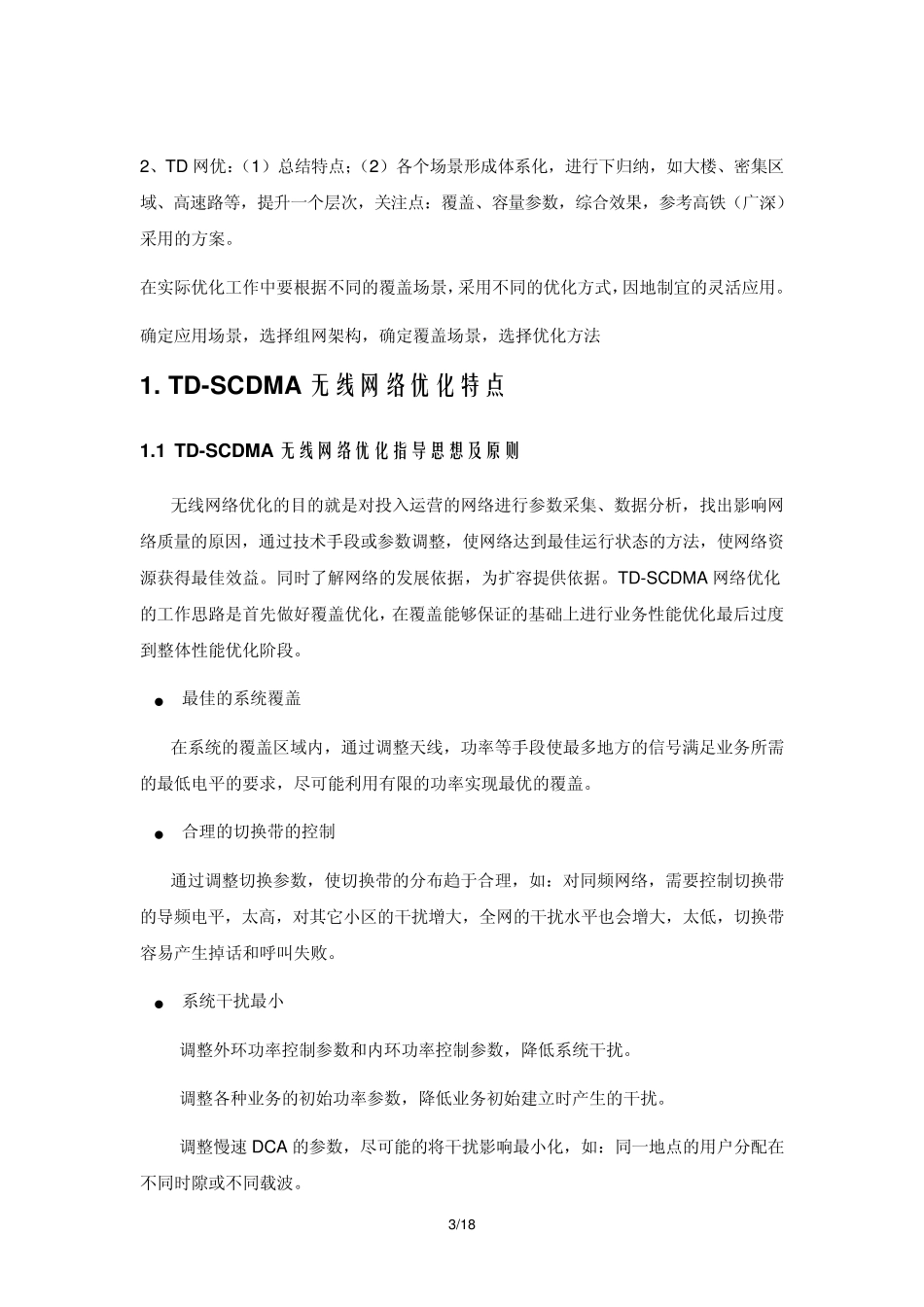 厦门TDSCDMA无线网络场景优化汇编_第3页