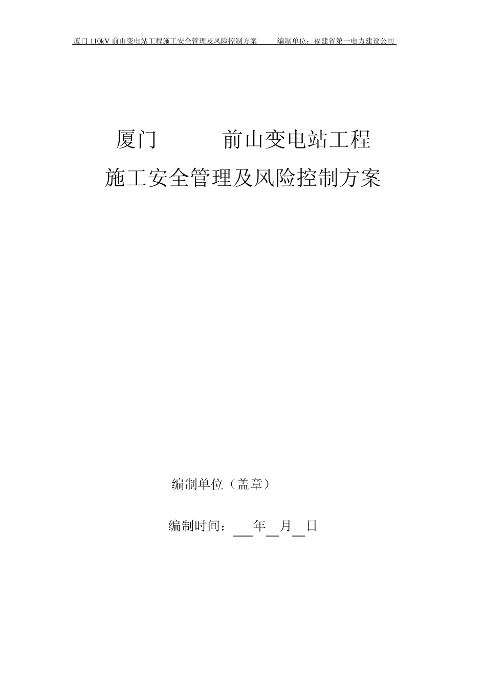 厦门110kV前山变电站工程安全管理及风险预控方案_第1页