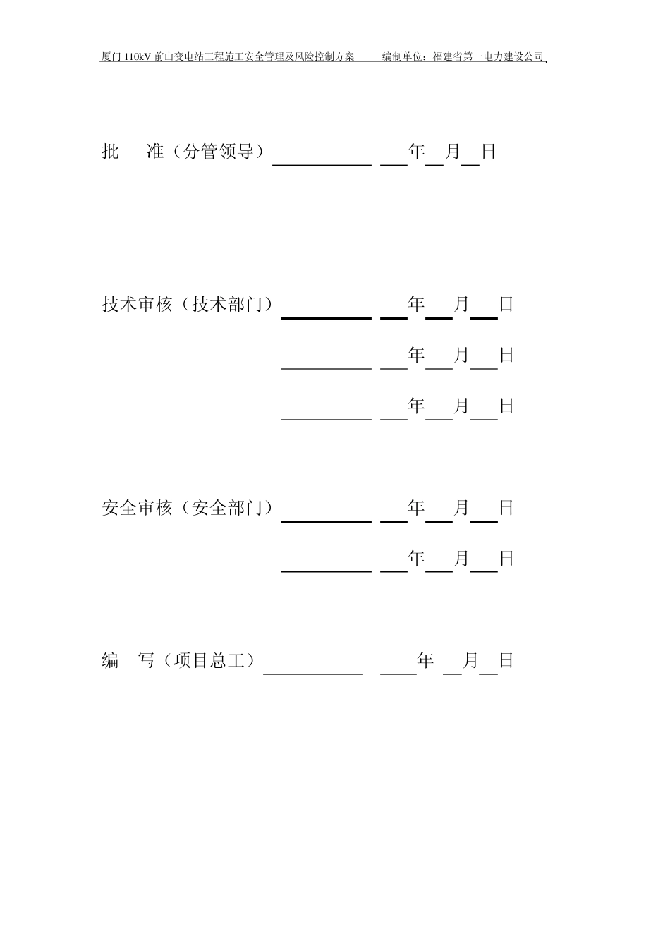 厦门110kV前山变电站工程安全管理及风险预控方案_第2页
