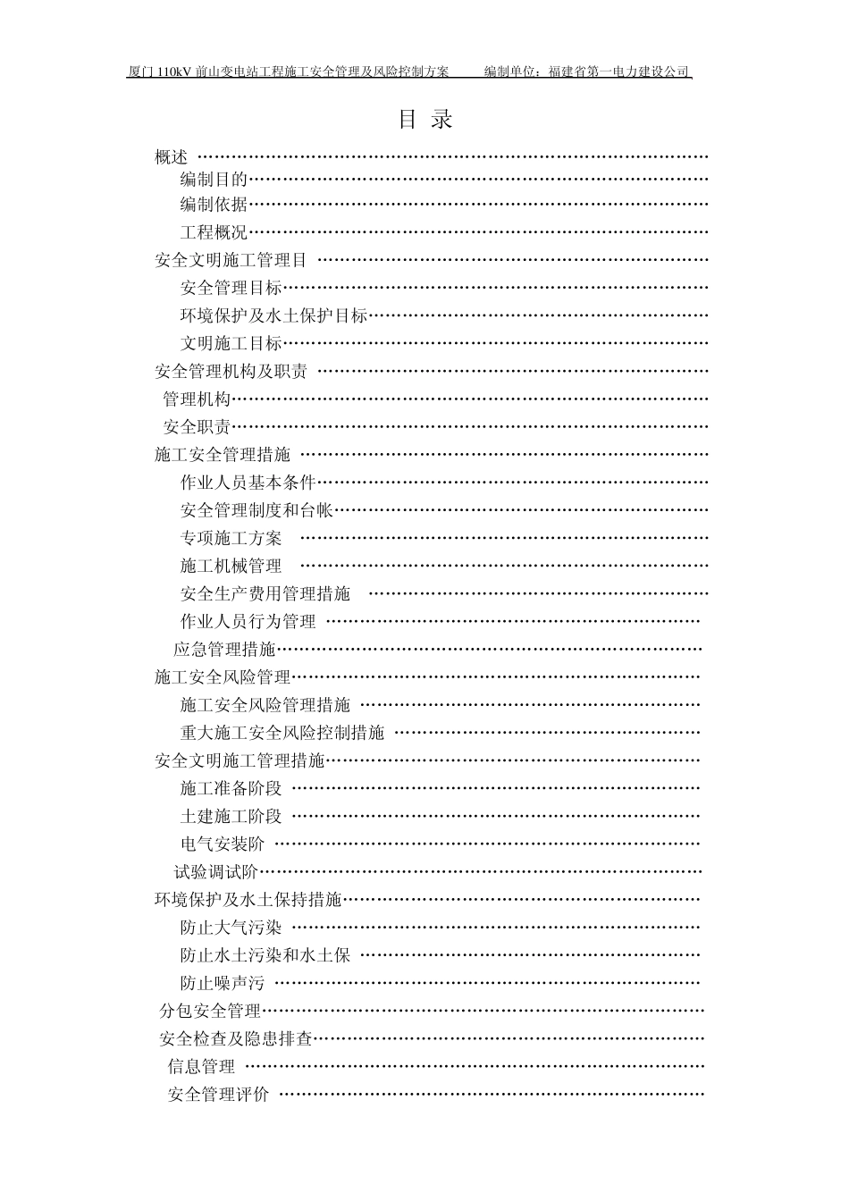 厦门110kV前山变电站工程安全管理及风险预控方案_第3页