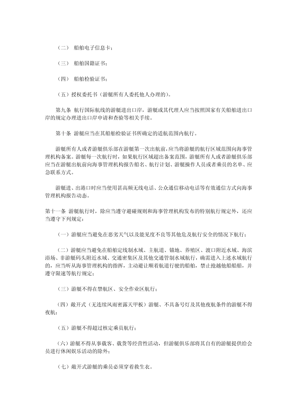 厦门、漳州沿海水域游艇安全监督管理实施办法_第2页