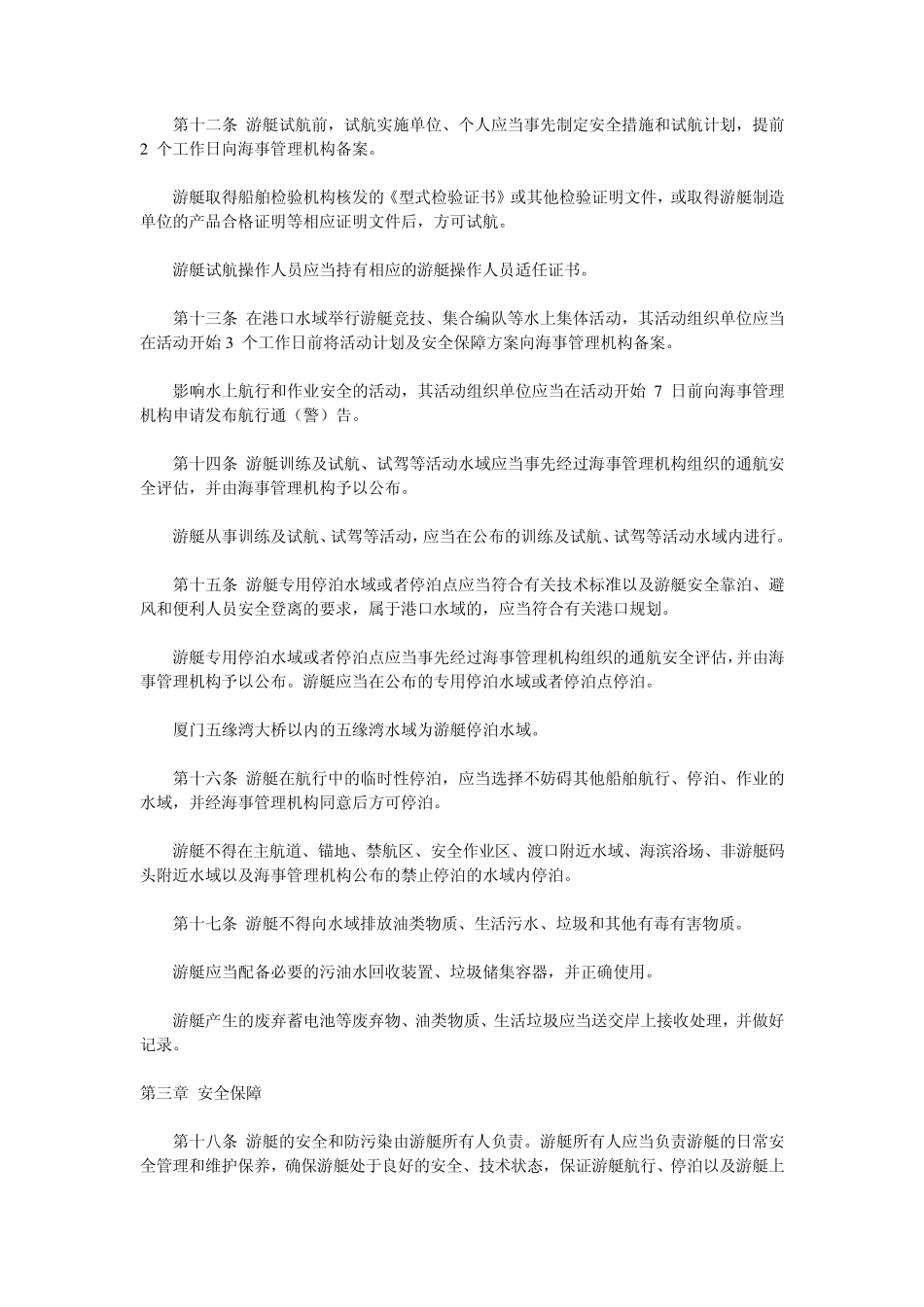 厦门、漳州沿海水域游艇安全监督管理实施办法_第3页