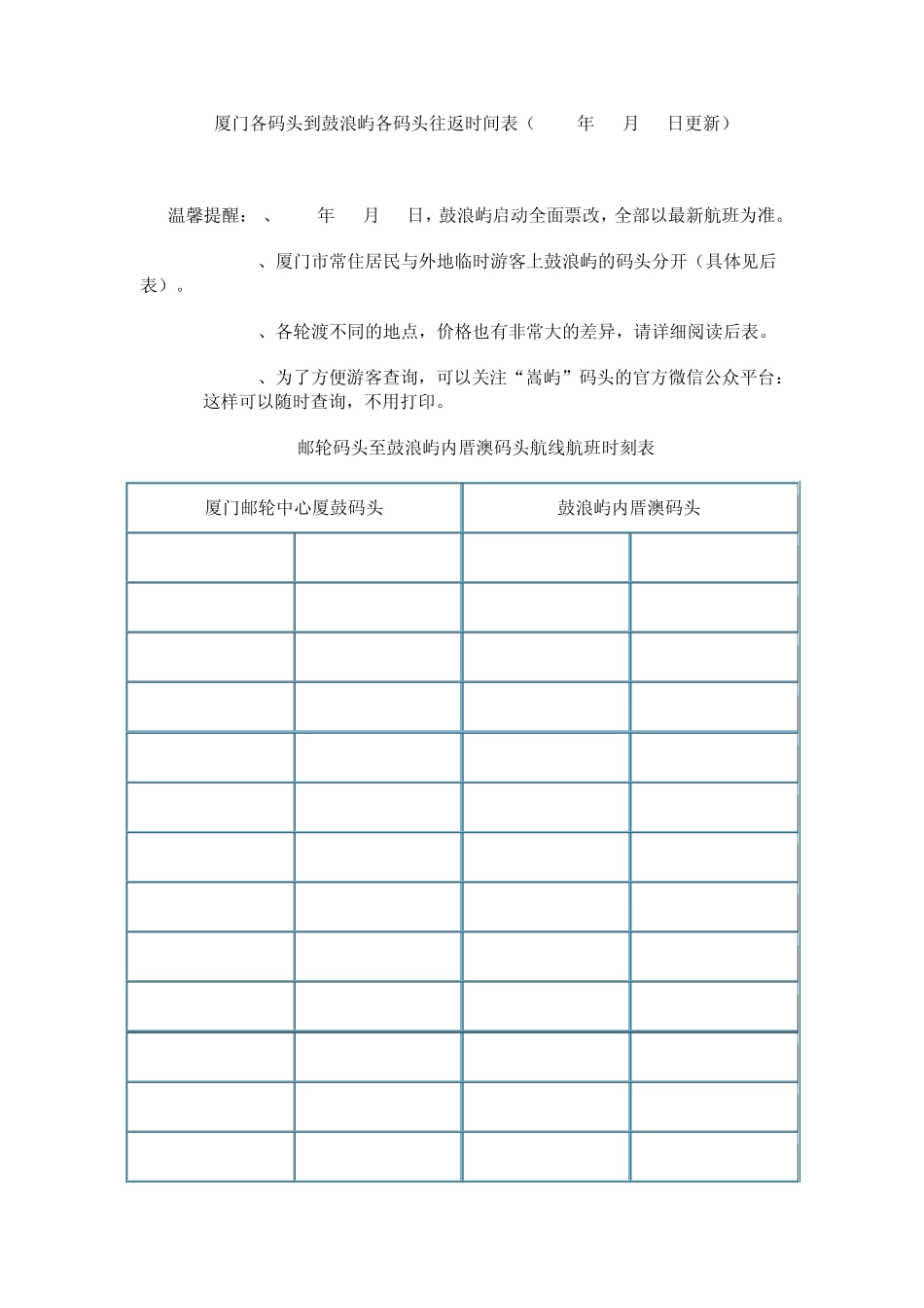 厦门各码头到鼓浪屿各码头往返时间表(14年10月20日更新)_第1页