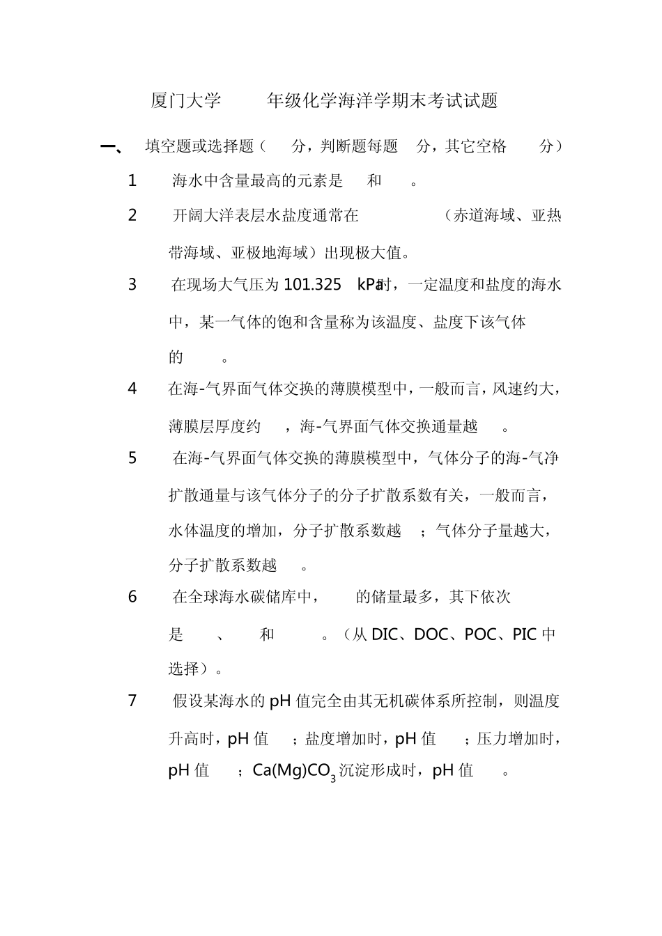 厦门大学2005年级化学海洋学期末考试试题A_第1页