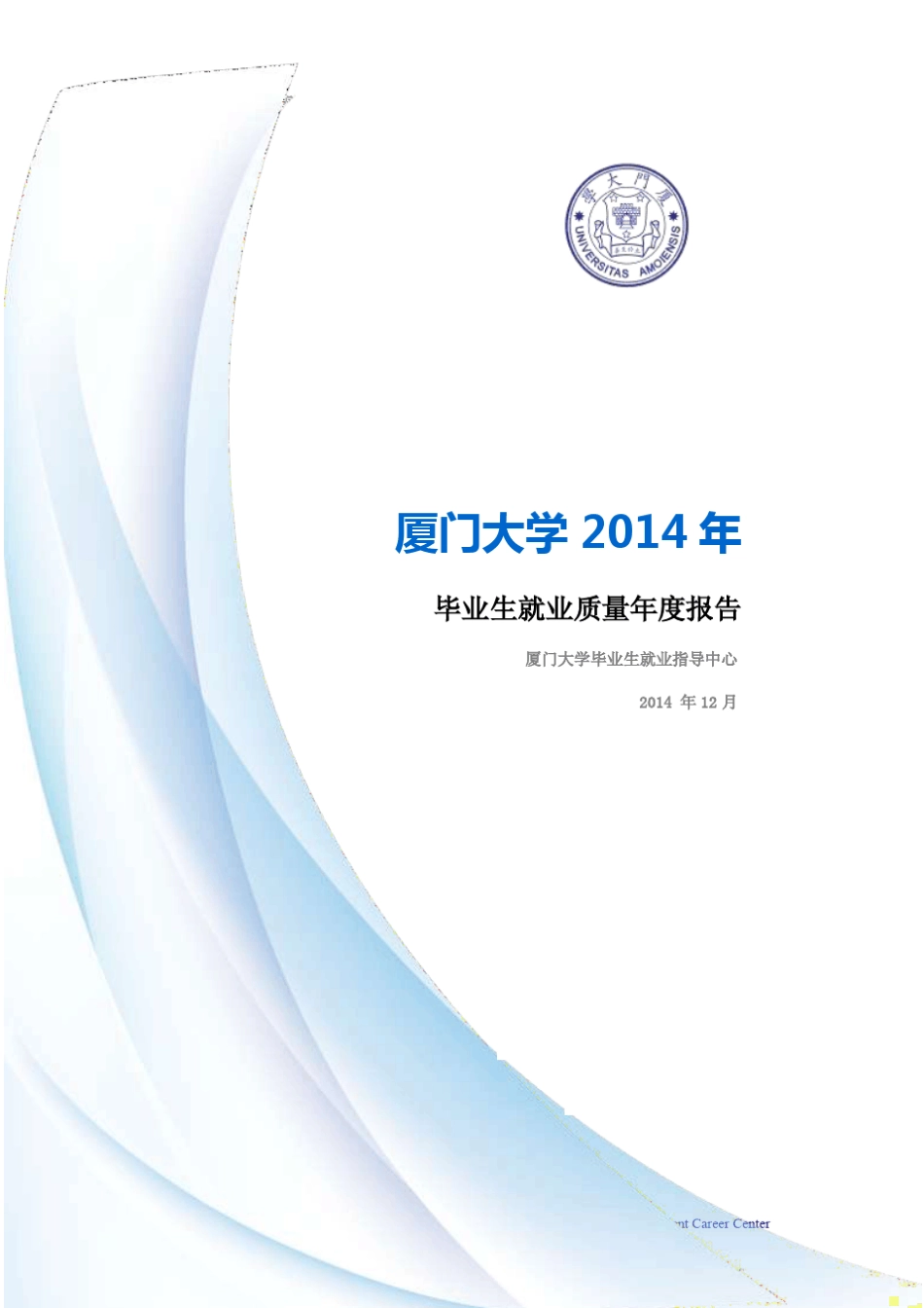 厦门大学2014年毕业生就业质量年度报告_第1页