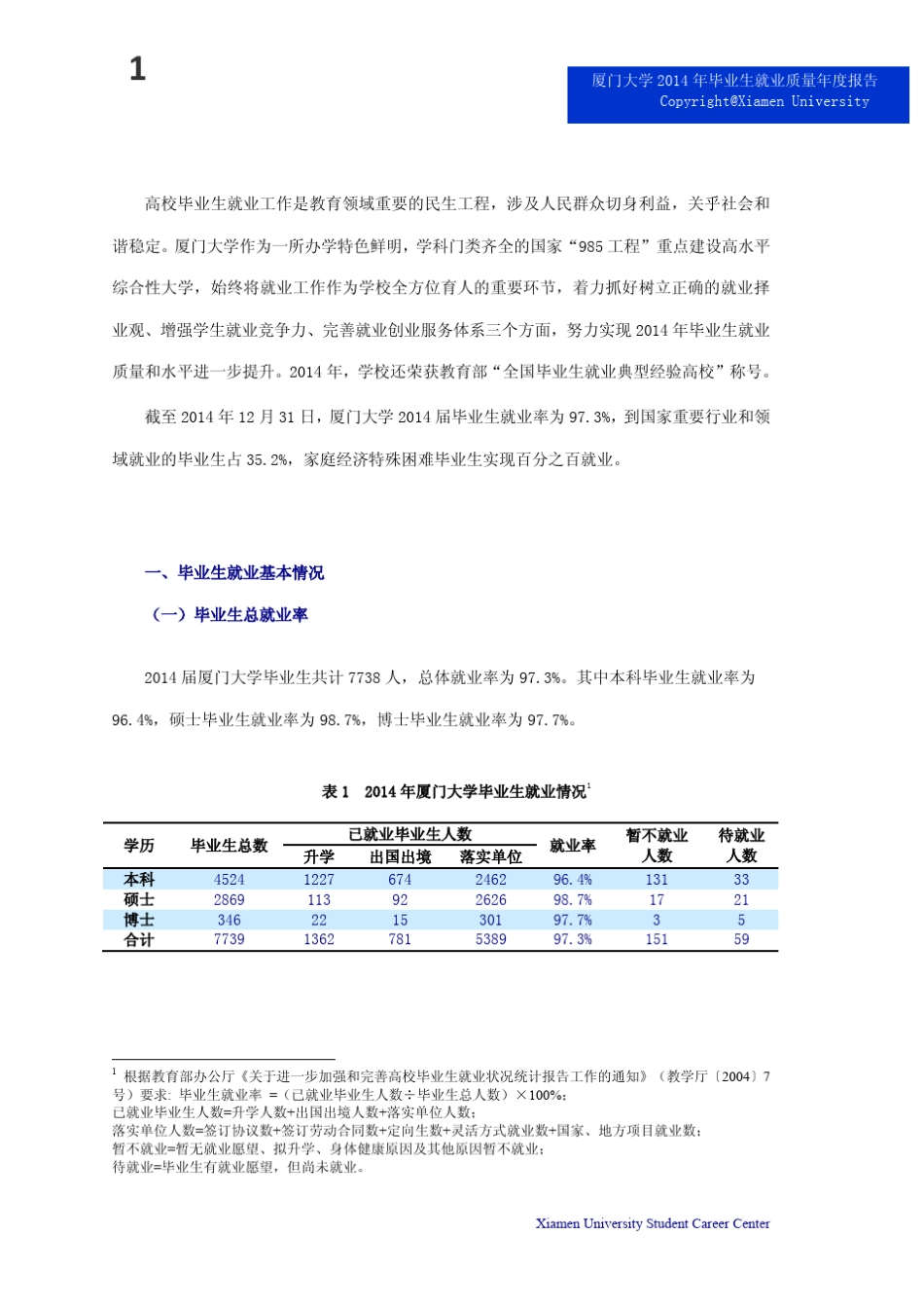 厦门大学2014年毕业生就业质量年度报告_第3页
