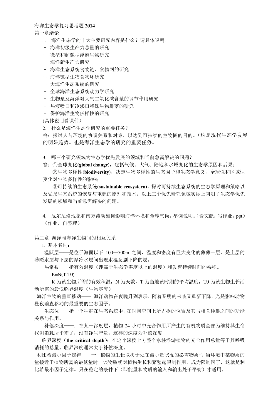 厦门大学2014年海洋生态学老师所划重点题目整理_第1页