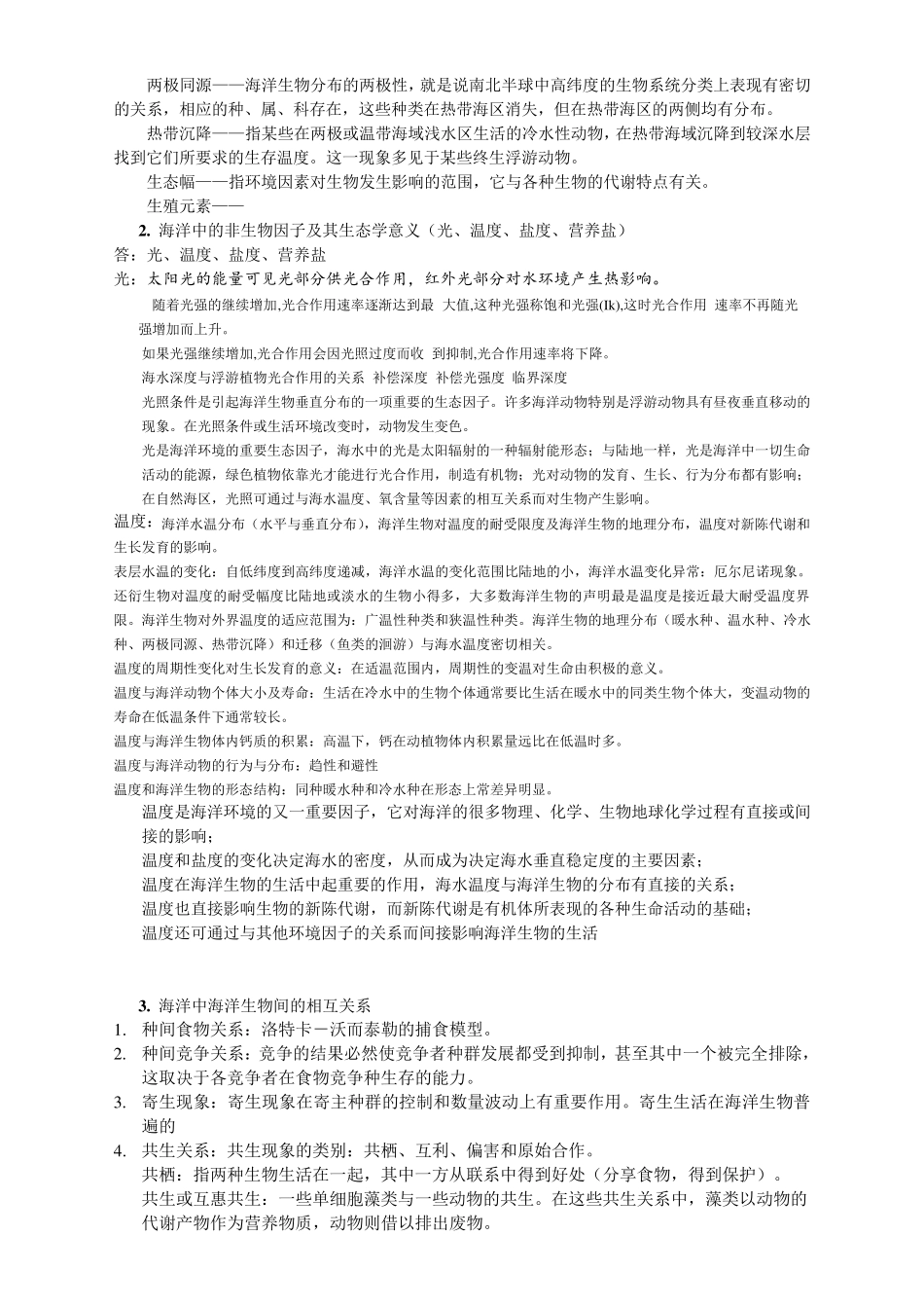 厦门大学2014年海洋生态学老师所划重点题目整理_第2页