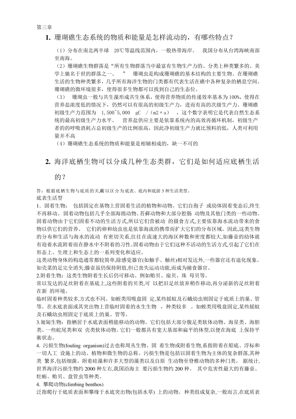 厦门大学2014年海洋生态学老师所划重点题目整理_第3页