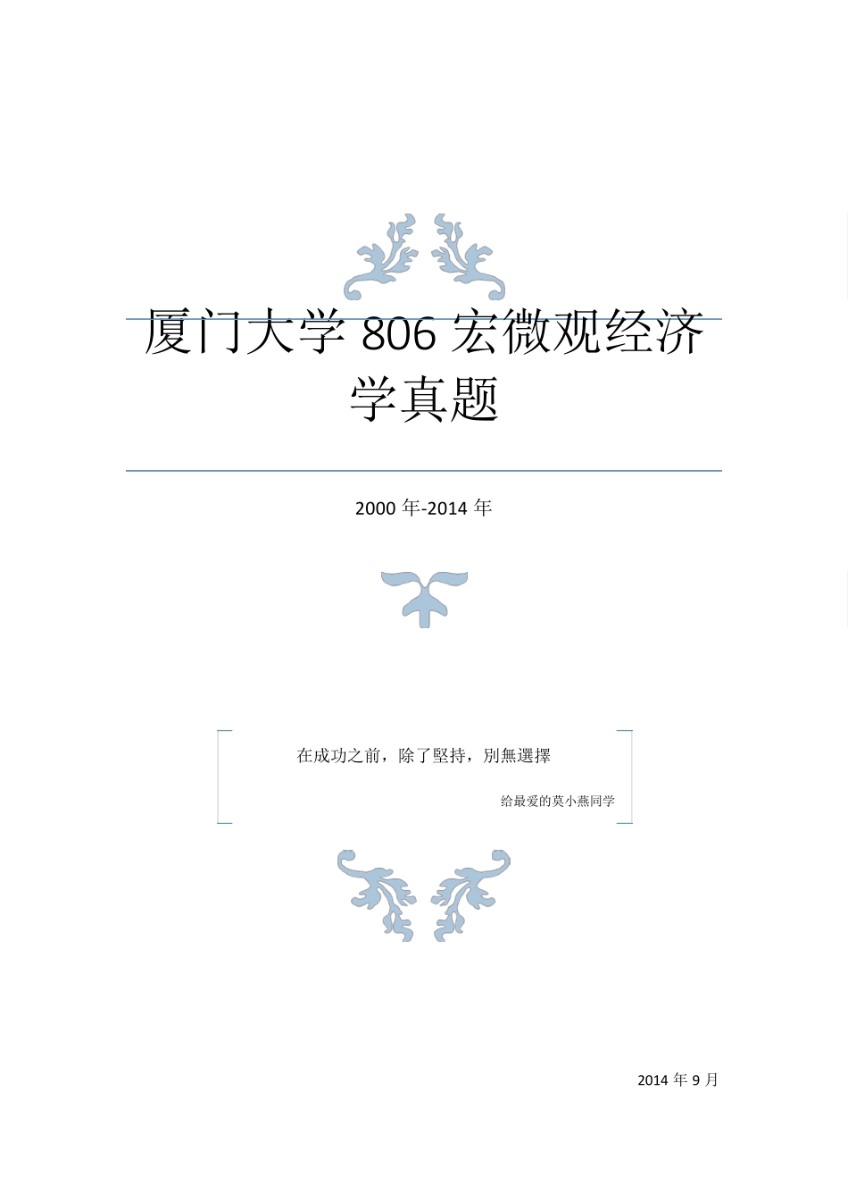 厦门大学20002014年806宏微观经济学真题2015年考研必备_第1页
