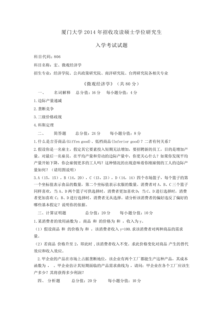 厦门大学20002014年806宏微观经济学真题2015年考研必备_第2页