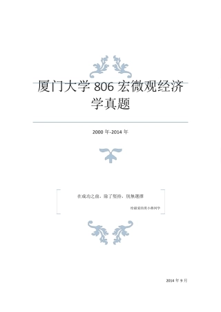 厦门大学20002014年806宏微观经济学真题2015年考研必备