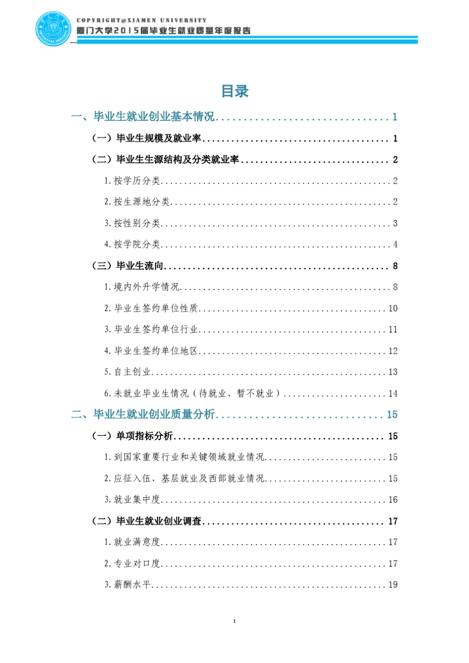 厦门大学2015届毕业生就业质量年度报告_第2页