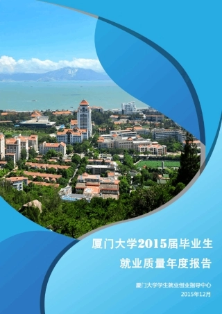 厦门大学2015届毕业生就业质量年度报告