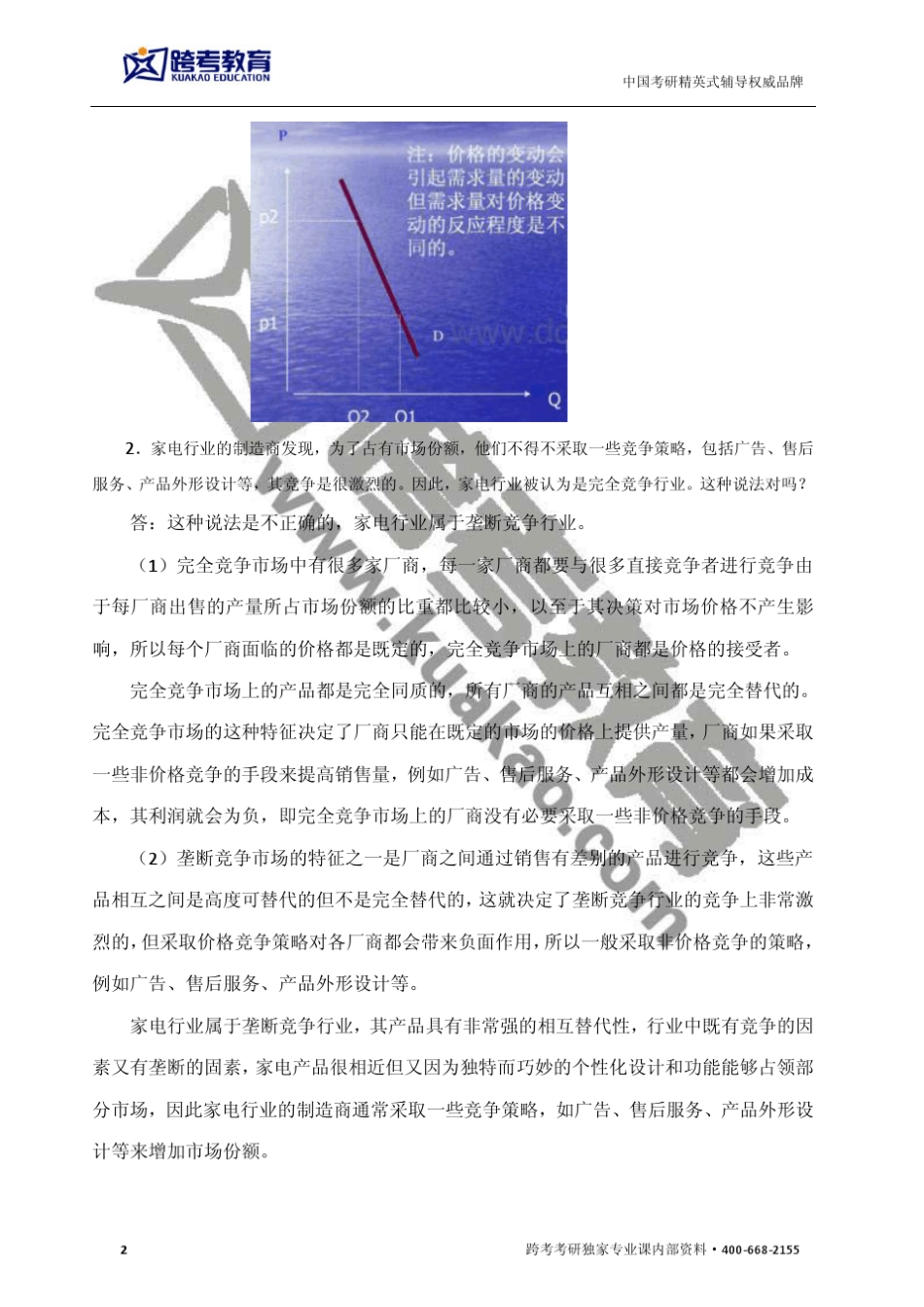 厦门大学806宏微观经济学2010年真题及答案解析_第2页