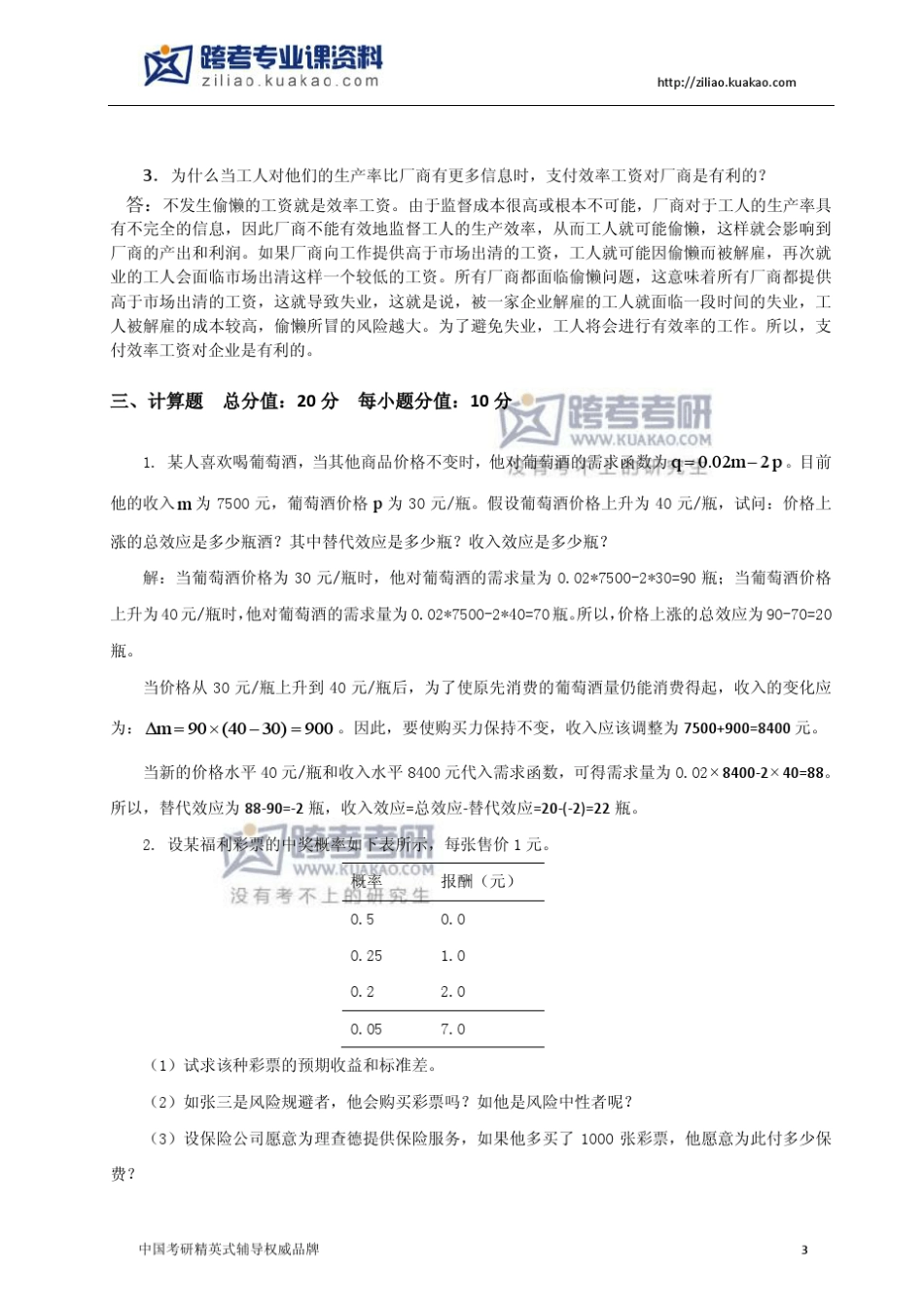 厦门大学806宏微观经济学2010年真题及答案解析_第3页
