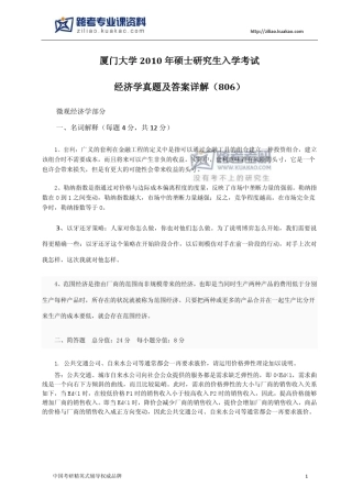 厦门大学806宏微观经济学2010年真题及答案解析
