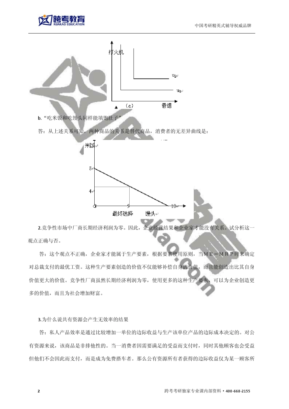 厦门大学806宏观经济学2009年真题及答案解析_第2页