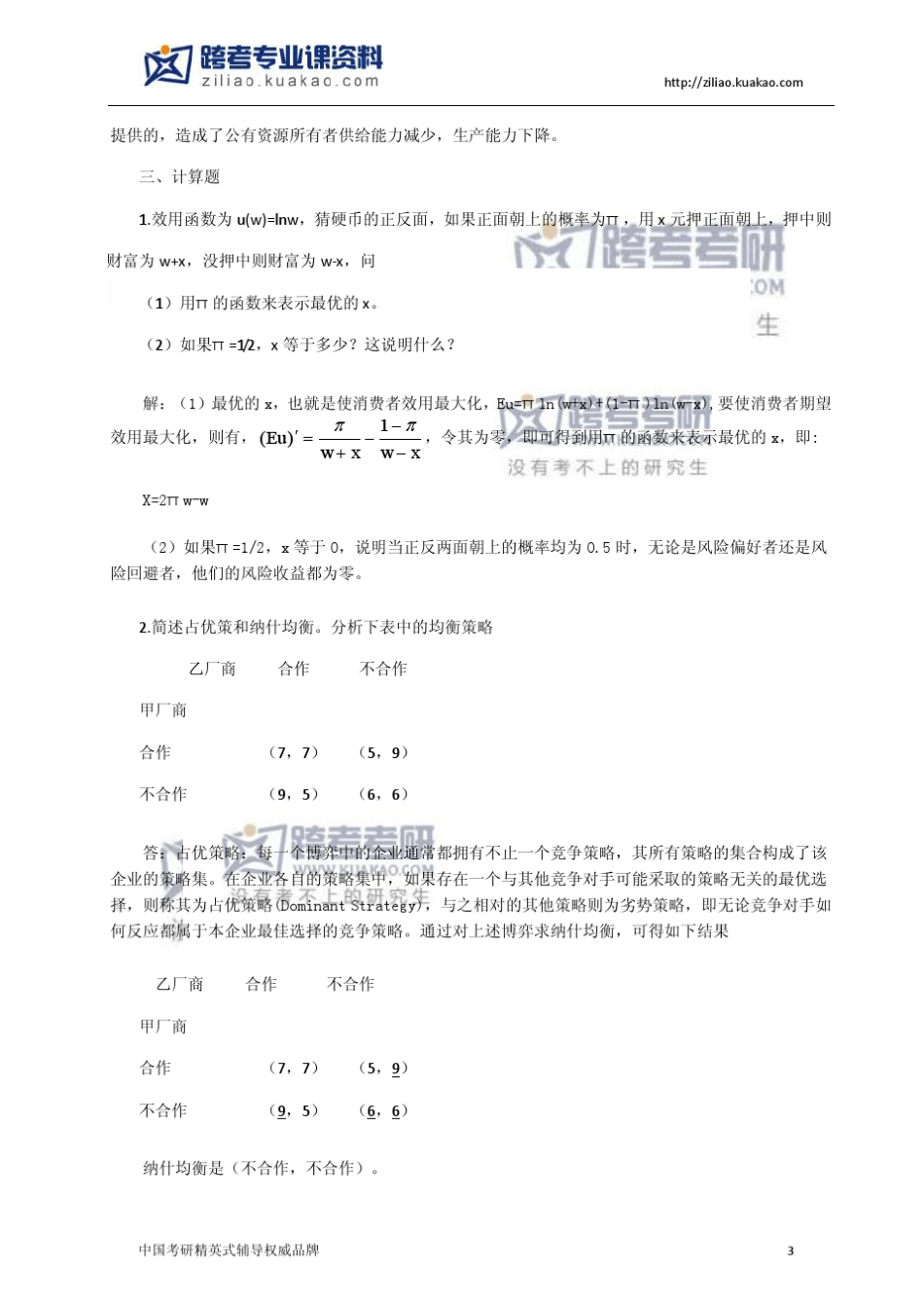 厦门大学806宏观经济学2009年真题及答案解析_第3页