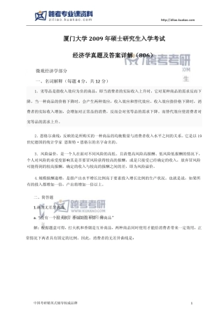 厦门大学806宏观经济学2009年真题及答案解析