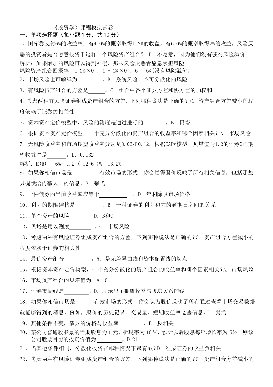 厦门大学《投资学》课程模拟试2012_第1页
