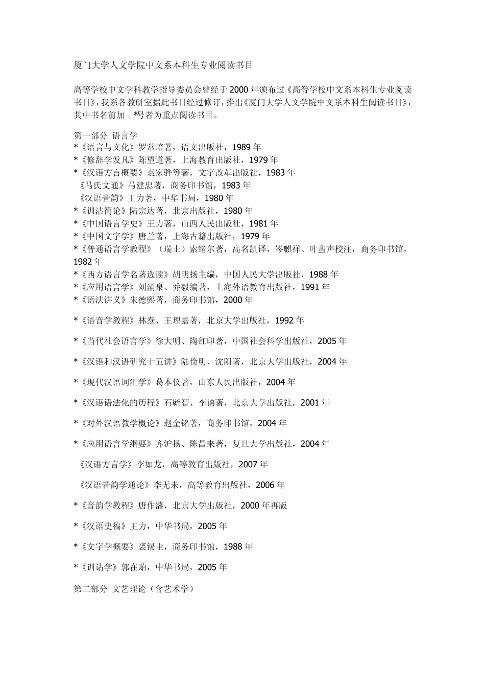 厦门大学人文学院中文系本科生专业阅读书目_第1页