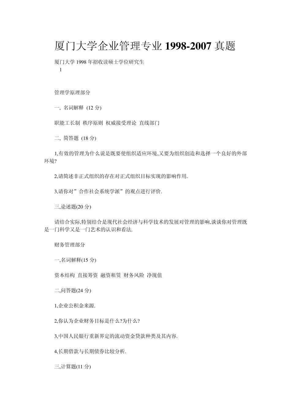 厦门大学企业管理专业19982007真题_第1页