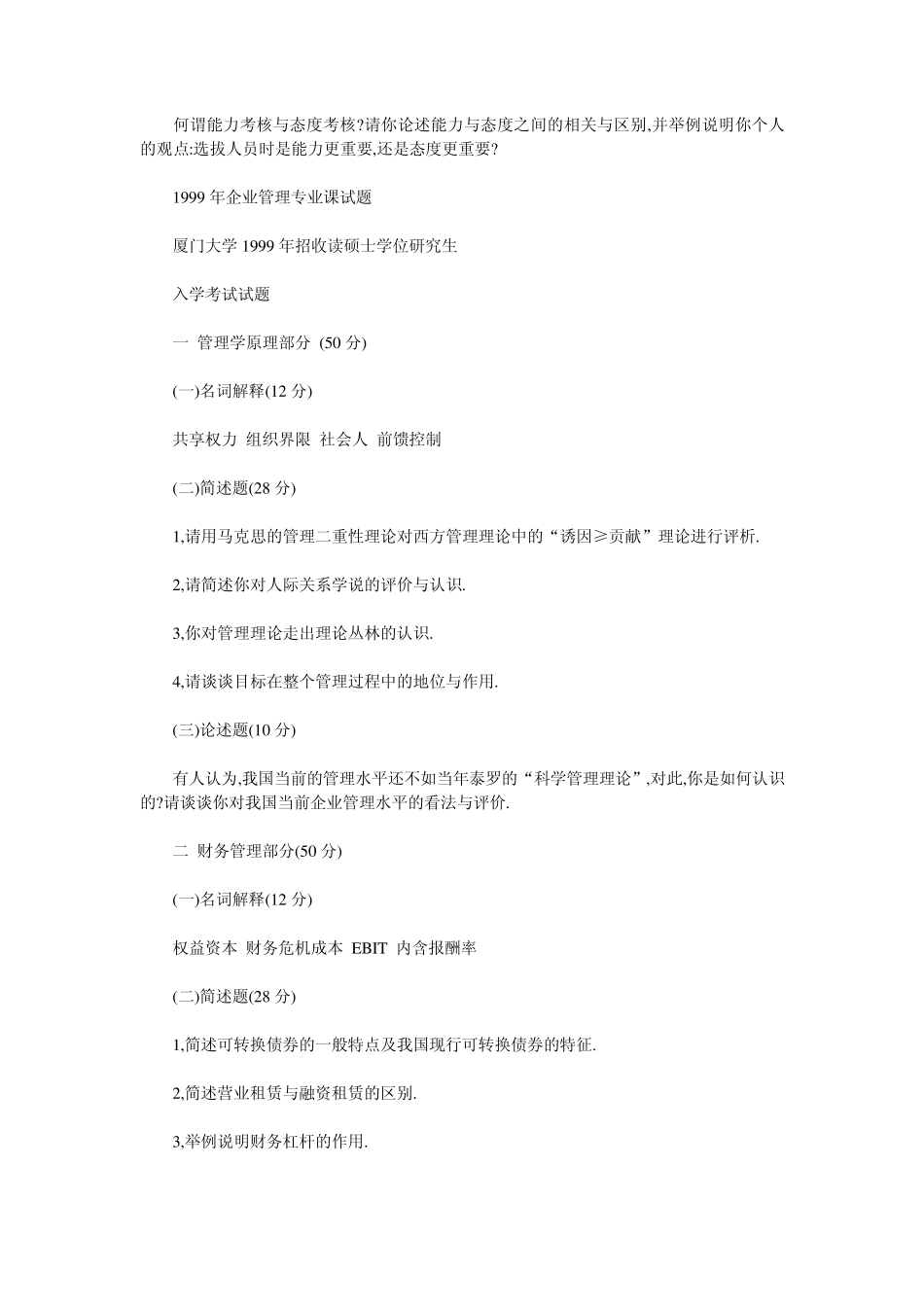 厦门大学企业管理专业19982007真题_第3页