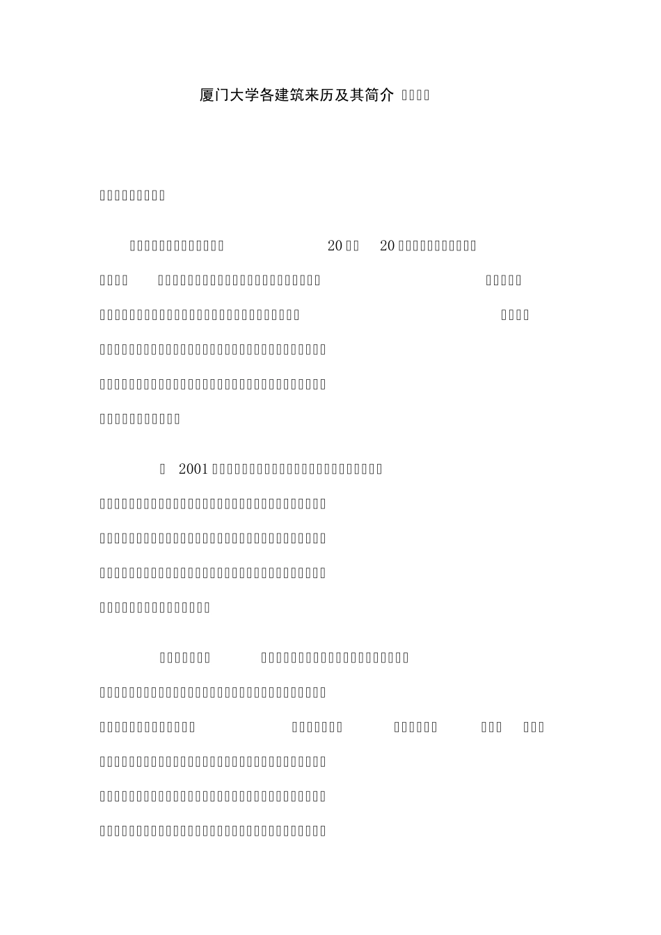 厦门大学各建筑来历及其简介_第1页
