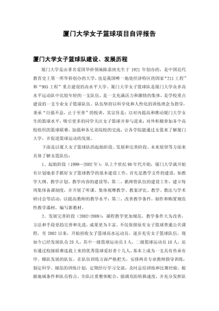 厦门大学女子篮球项目自评报告