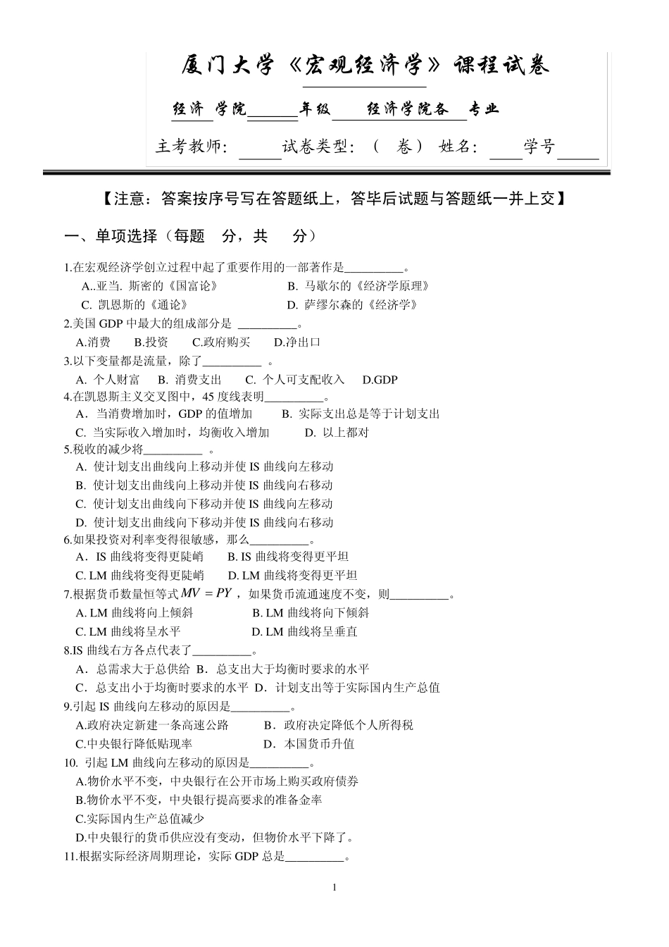 厦门大学宏观经济学课程考试_第1页