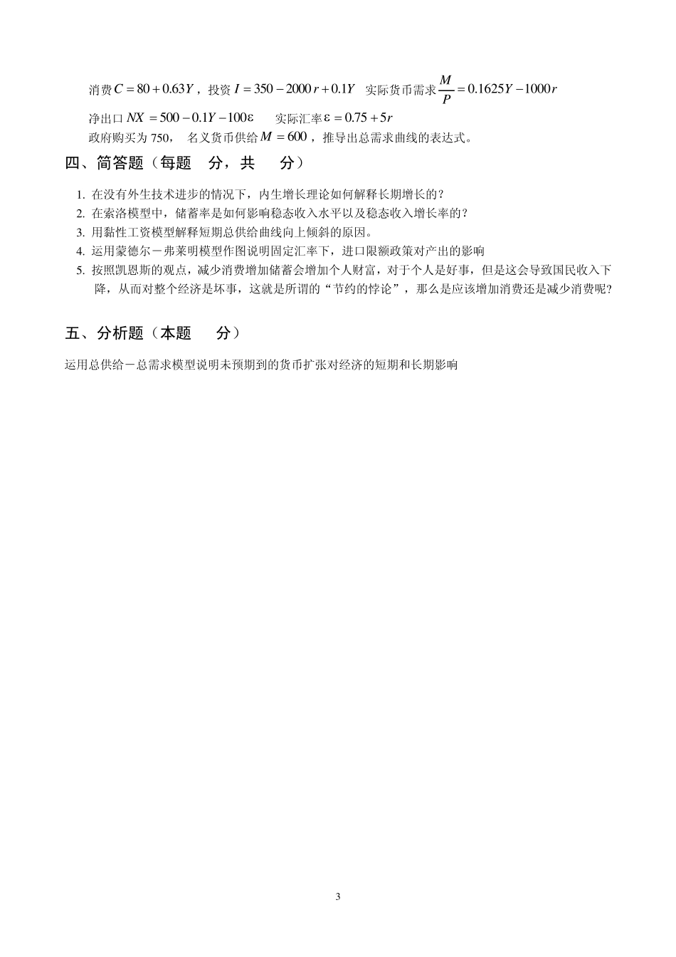 厦门大学宏观经济学课程考试_第3页