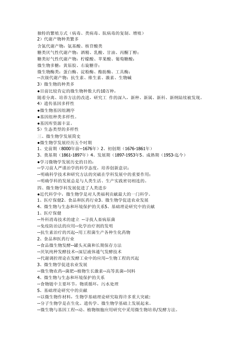 厦门大学微生物考研笔记_第2页