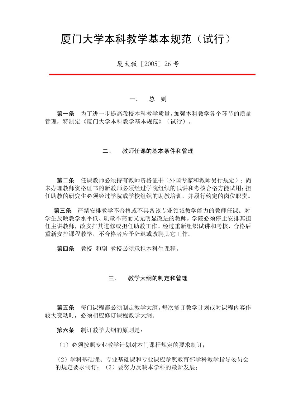 厦门大学本科教学基本规范_第1页