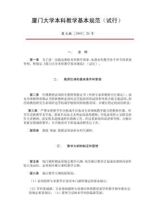 厦门大学本科教学基本规范