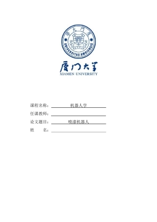 厦门大学机器人学大作业