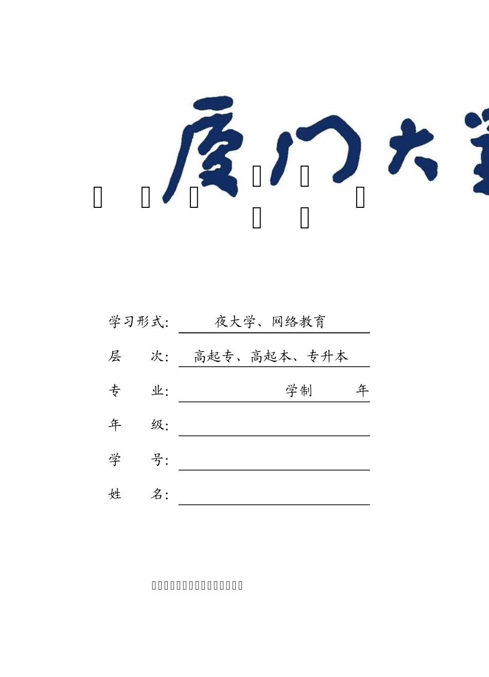 厦门大学毕业生登记鉴定表_第1页