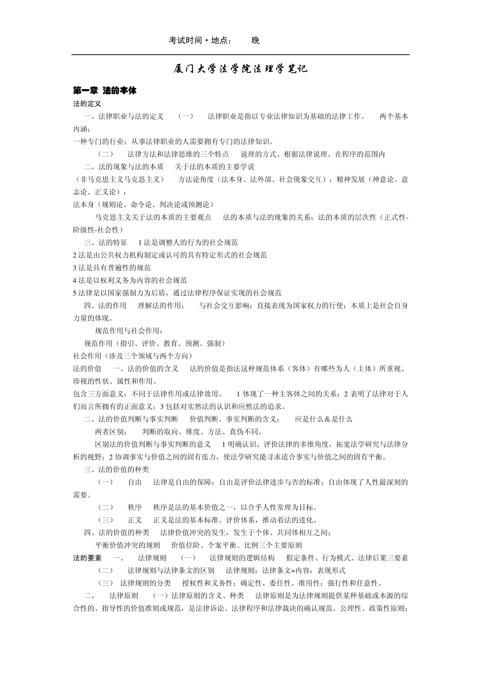 厦门大学法学院法理学笔记_第1页