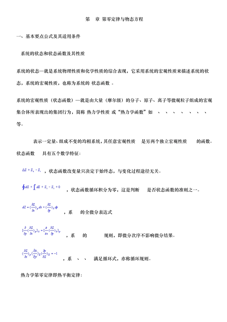 厦门大学物理化学(上)各章知识点总结_第1页
