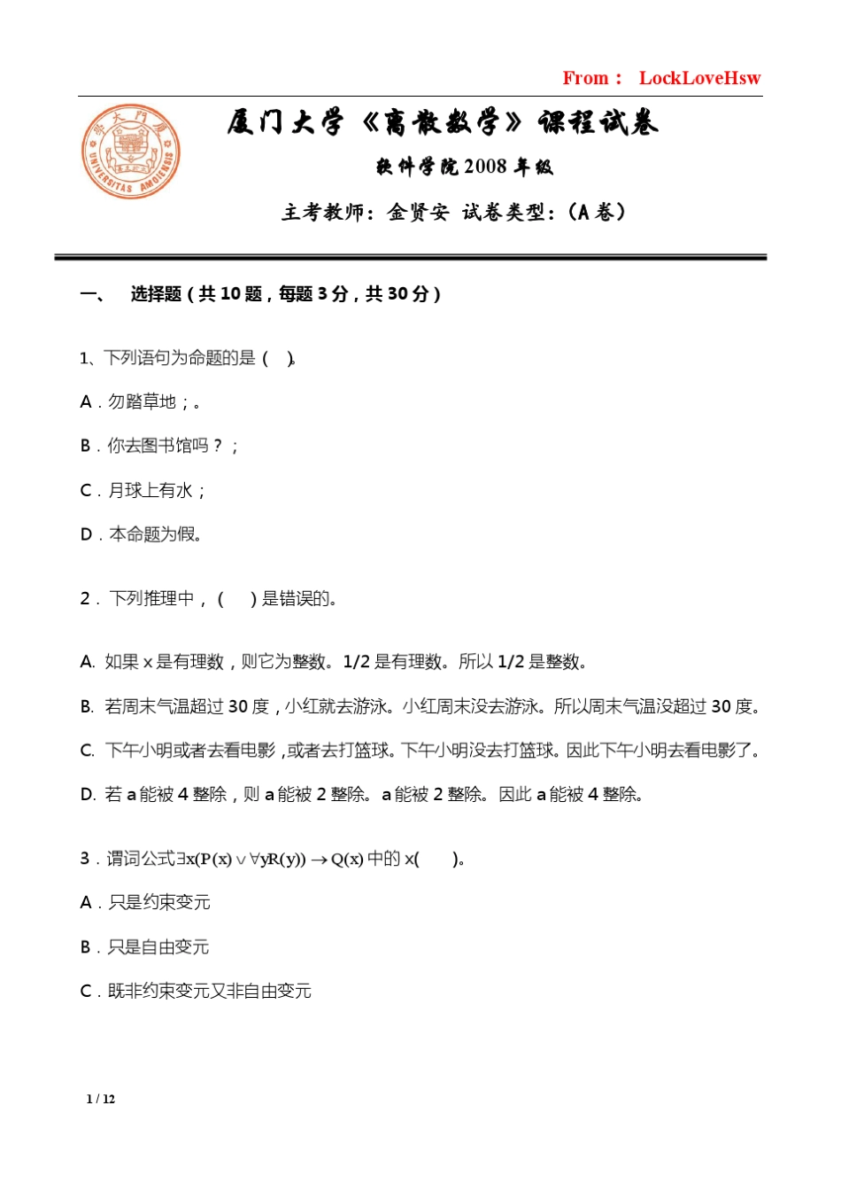 厦门大学离散数学期末试卷2008年(软件学院版)_第1页